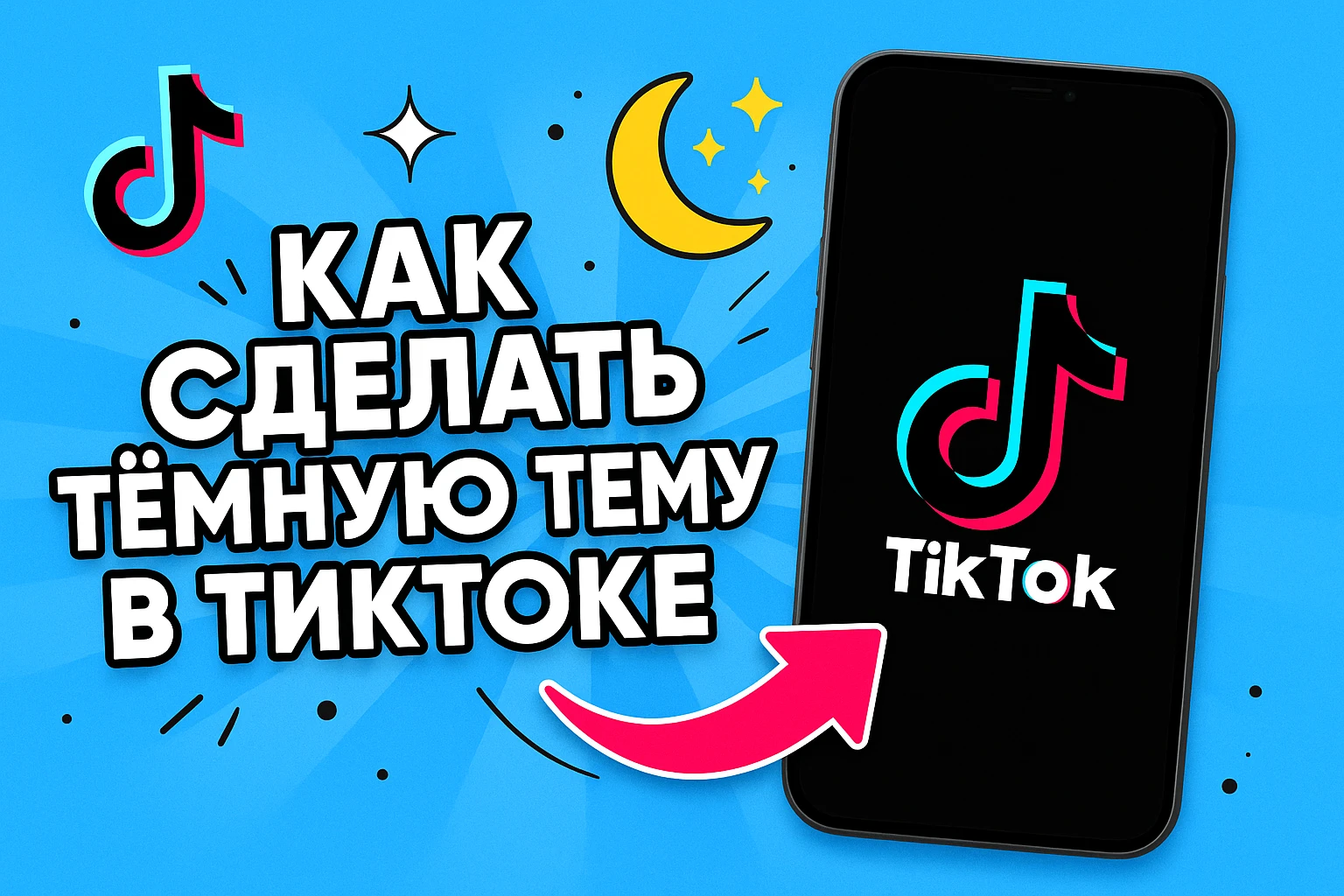 Как включить тёмный режим в TikTok на iPhone и Android