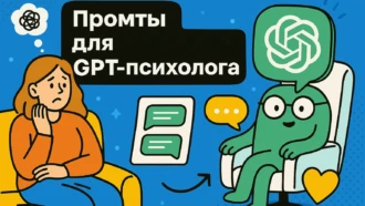 Как разговаривать с нейросетью как с психологом: рабочие промты