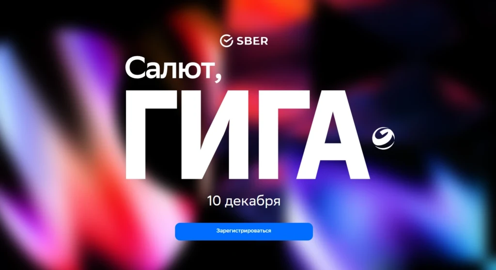 Салют, Гига!