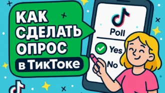 Как вовлечь зрителей в TikTok: рабочий способ сделать опрос в Тиктоке