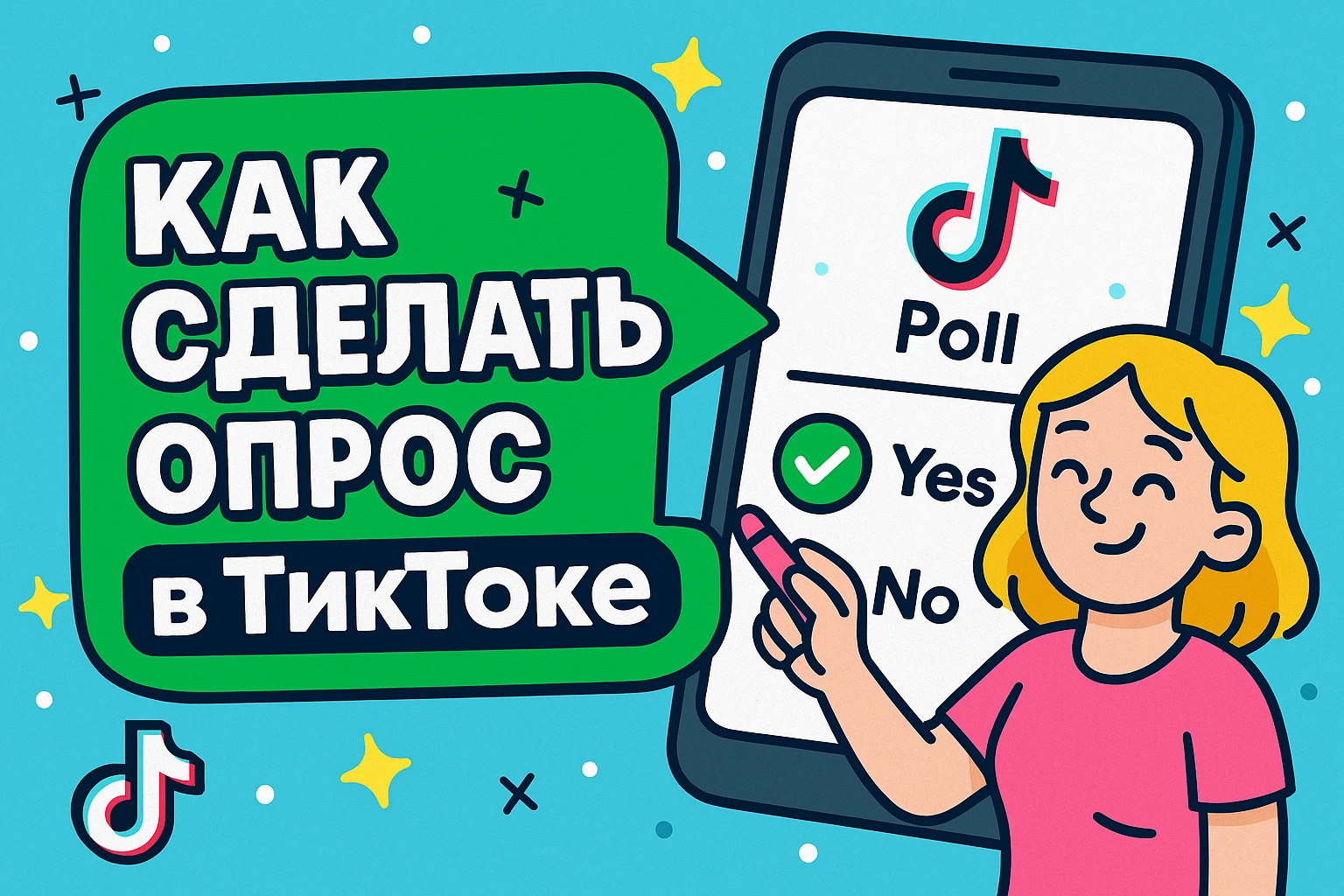 Как вовлечь зрителей в TikTok: рабочий способ сделать опрос в Тиктоке