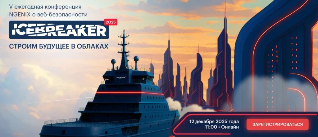 NGENIX Icebreaker – V ежегодная конференция о веб-безопасности