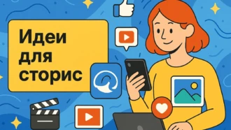 100 идей для сторис: что снимать для Инстаграма*, ВК и ТГ каждый день