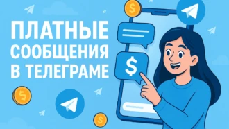 Платные сообщения в Телеграм: как включить, отправить и посмотреть