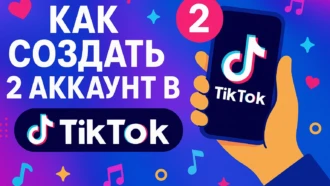Как сделать второй аккаунт в TikTok: простой способ завести новый профиль и удобно переключаться между ними