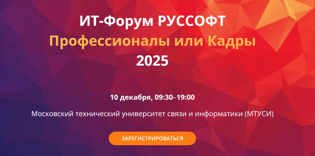 ИТ-Форум РУССОФТ. Профессионалы или кадры 2025