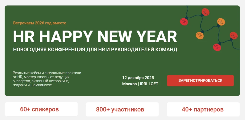 Новогодняя конференция HR HAPPY NEW YEAR