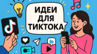 Идеи для TikTok 2026: что снимать, чтобы ролики набирали охваты и «залетали» в рекомендации