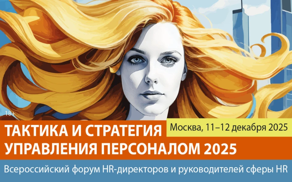 Тактика и стратегия управления персоналом 2025
