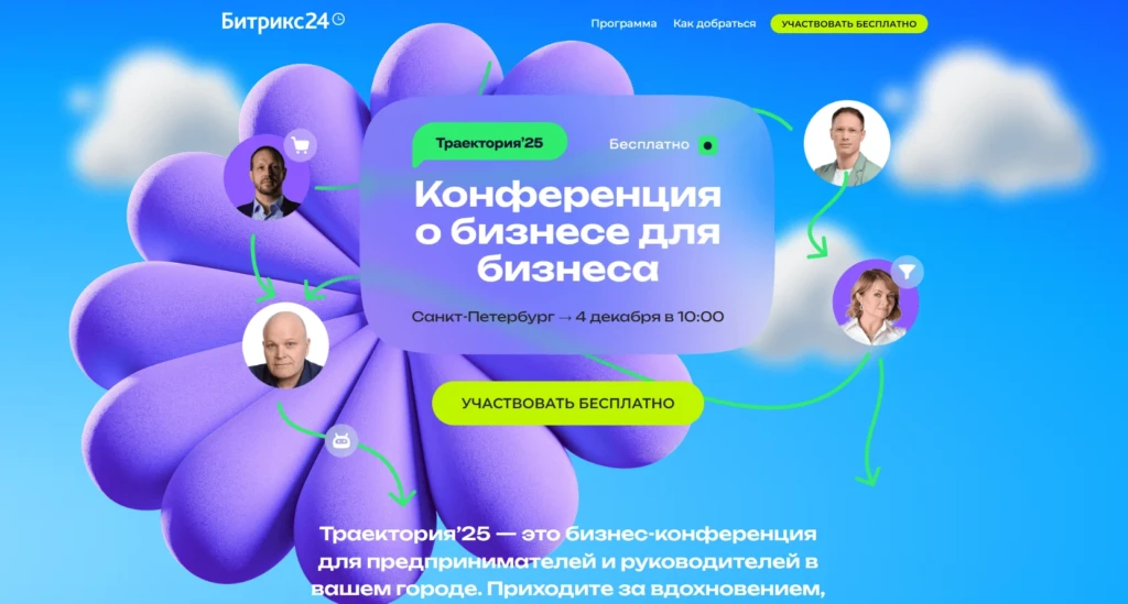 Конференция о бизнесе для бизнеса «Траектория’25». Санкт-Петербург