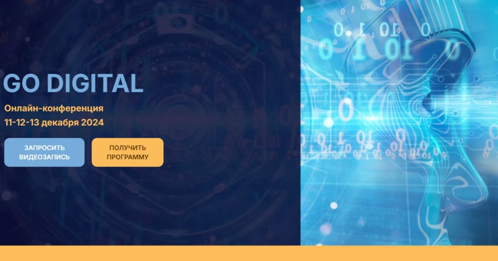 GO DIGITAL Онлайн-конференция