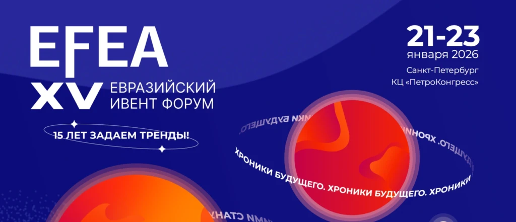 EFEA 2026 — Евразийский Ивент-форум