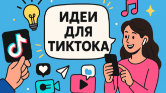 Идеи для TikTok 2026: что снимать, чтобы ролики набирали охваты и «залетали» в рекомендации