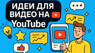 Что снимать на YouTube в 2025: идеи, которые забустят ваш канал
