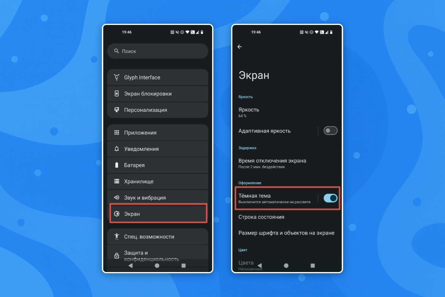 настройки темной темы