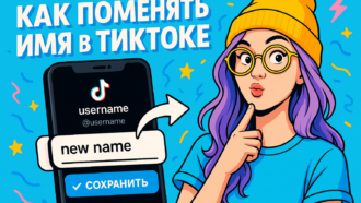 Как обновить имя и ник в TikTok в 2025 году