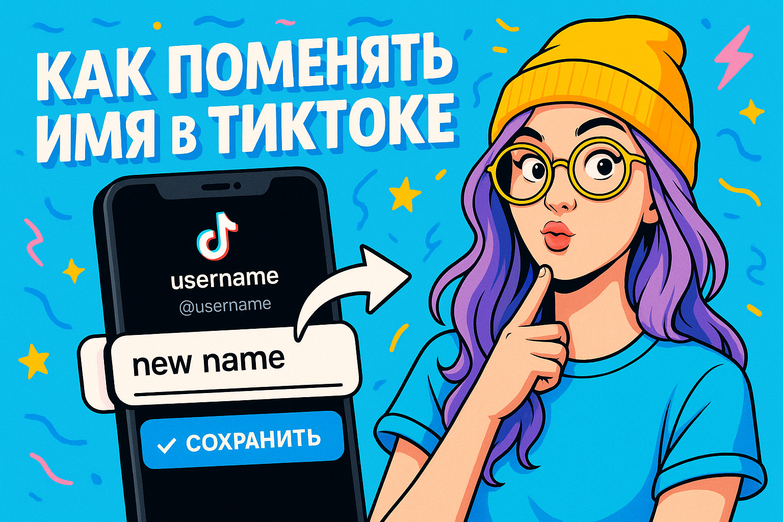 Как обновить имя и ник в TikTok в 2025 году