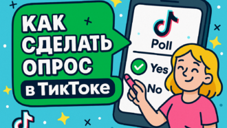 Как вовлечь зрителей в TikTok: рабочий способ сделать опрос в Тиктоке
