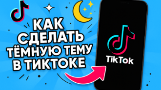 Как включить тёмный режим в TikTok на iPhone и Android