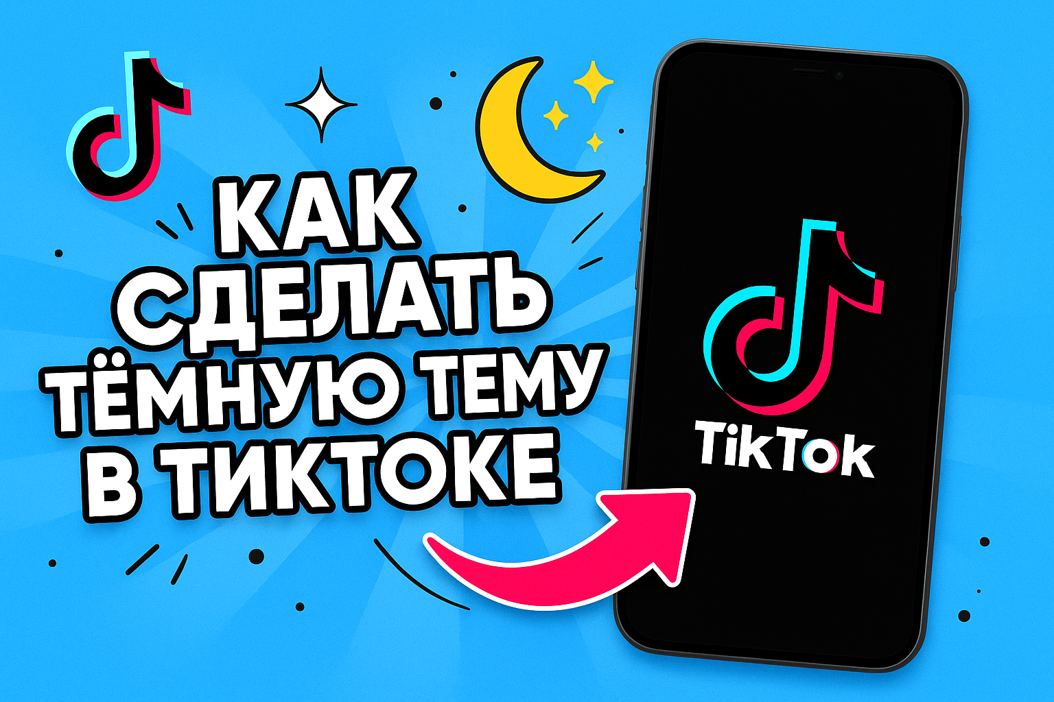 Как включить тёмный режим в TikTok на iPhone и Android