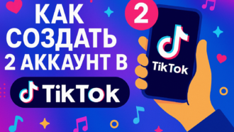 Как сделать второй аккаунт в TikTok: простой способ завести новый профиль и удобно переключаться между ними