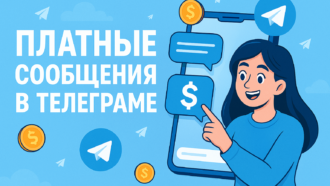 Платные сообщения в Телеграм: как включить, отправить и посмотреть