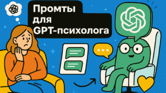 Как разговаривать с нейросетью как с психологом: рабочие промты