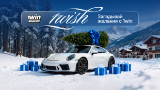 1win Partners запускают новогоднюю акцию 1wish