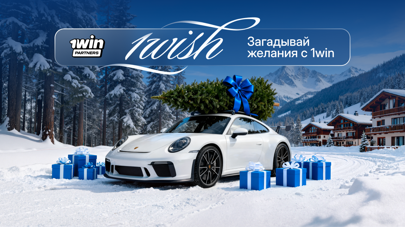 1win Partners запускают новогоднюю акцию 1wish