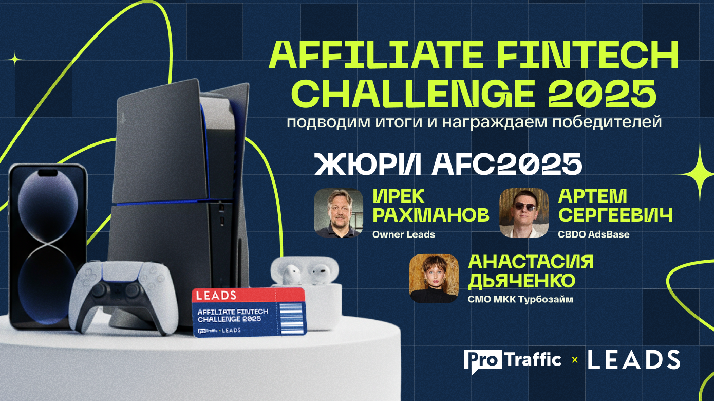Affiliate Fintech Challenge 2025: подводим итоги и награждаем победителей