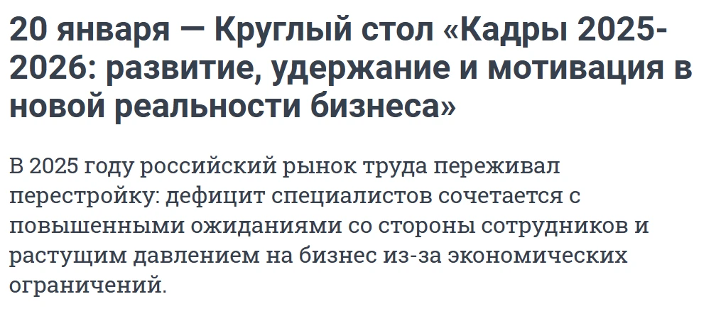 Кадры 2025: развитие, удержание и мотивация в новой реальности бизнеса