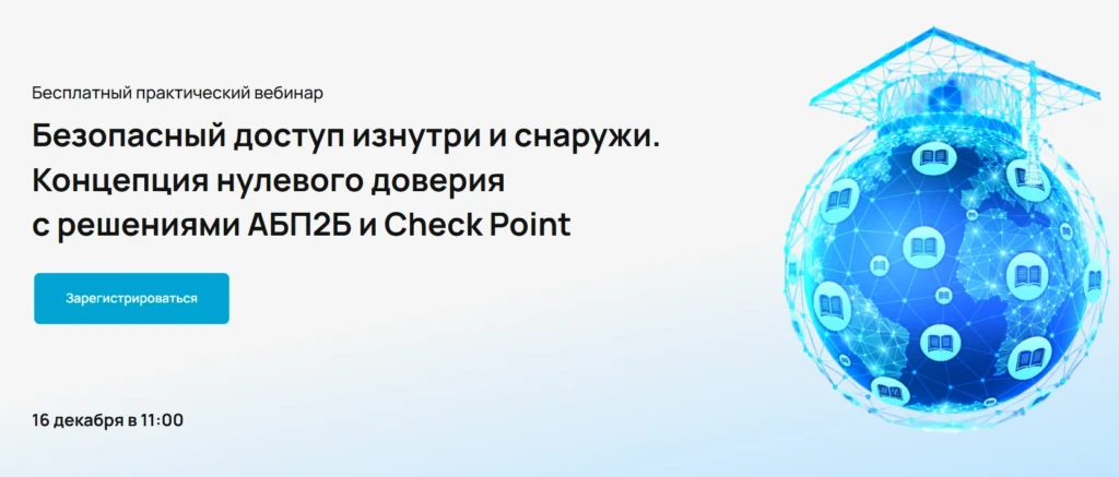 Вебинар по кибербезопасности. Безопасный доступ изнутри и снаружи