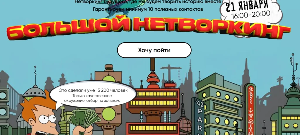 Большой нетворкинг в Москве от Бизнес Факта