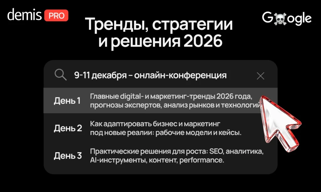 Онлайн-конференция «Demis PRO: Тренды, стратегии и решения 2026»