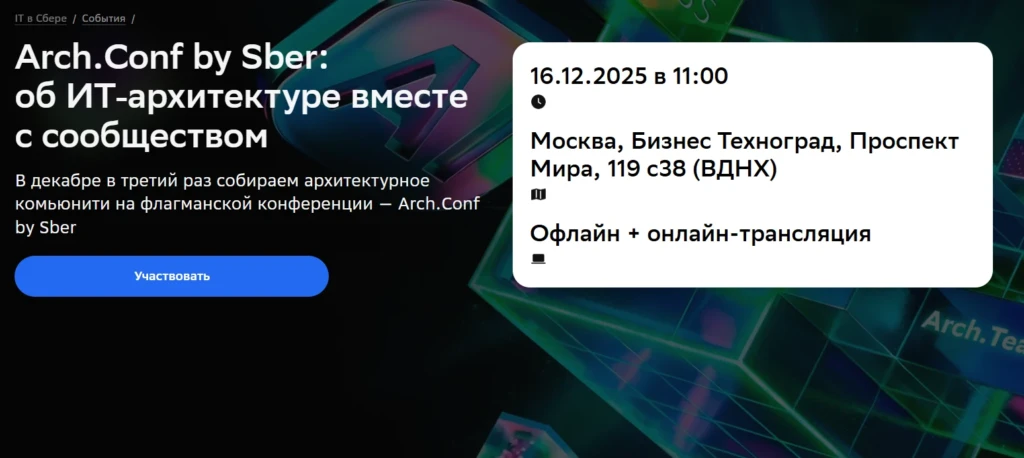 Arch.Conf by Sber: об ИТ‑архитектуре вместе с сообществом