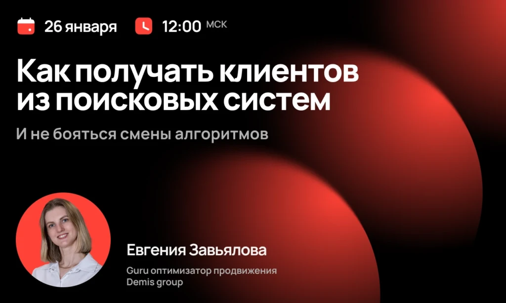 Как получать клиентов из поисковых систем и не бояться смены алгоритмов — вебинар от Demis Group