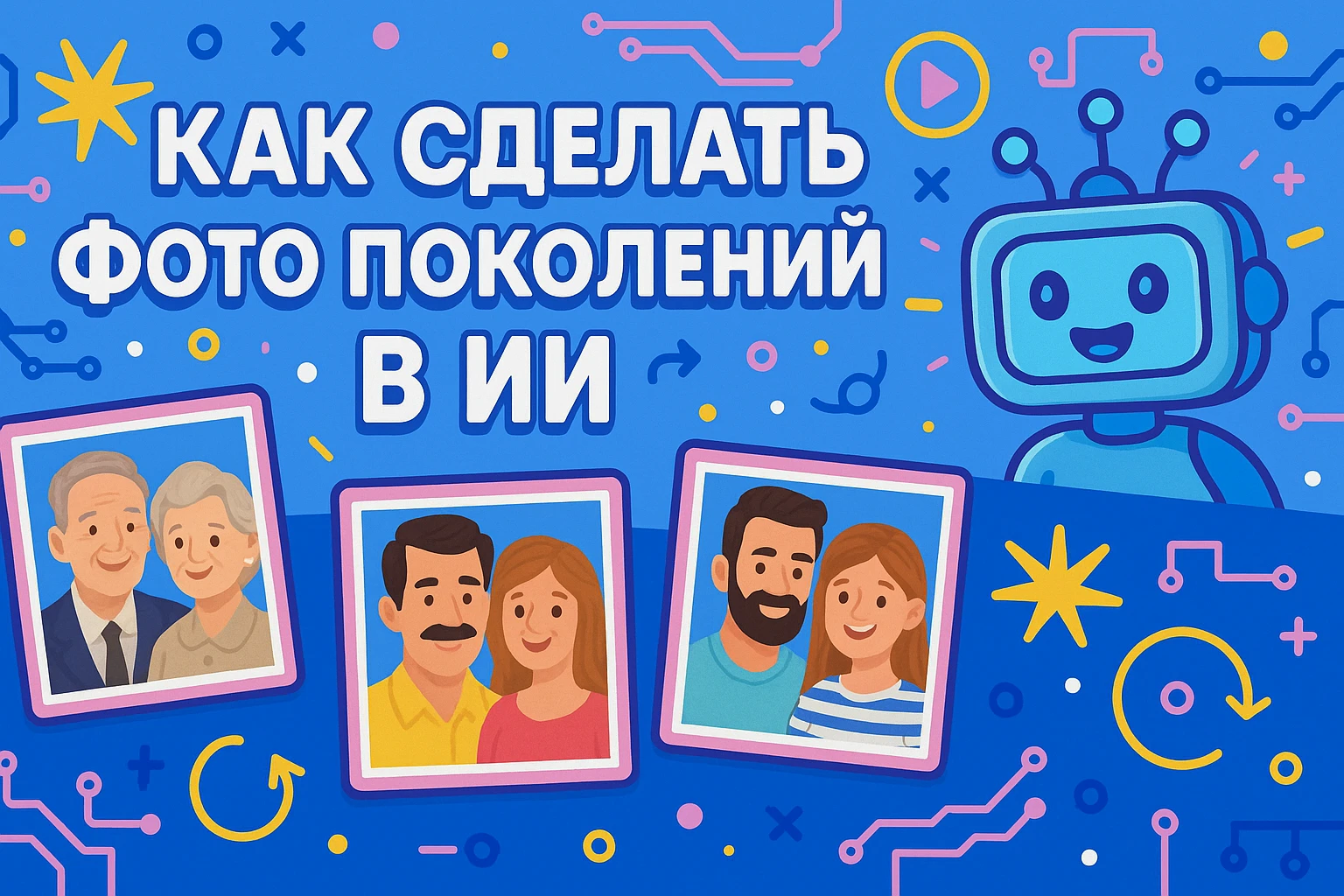 Семейный тренд: как сделать портрет поколений с помощью нейросети