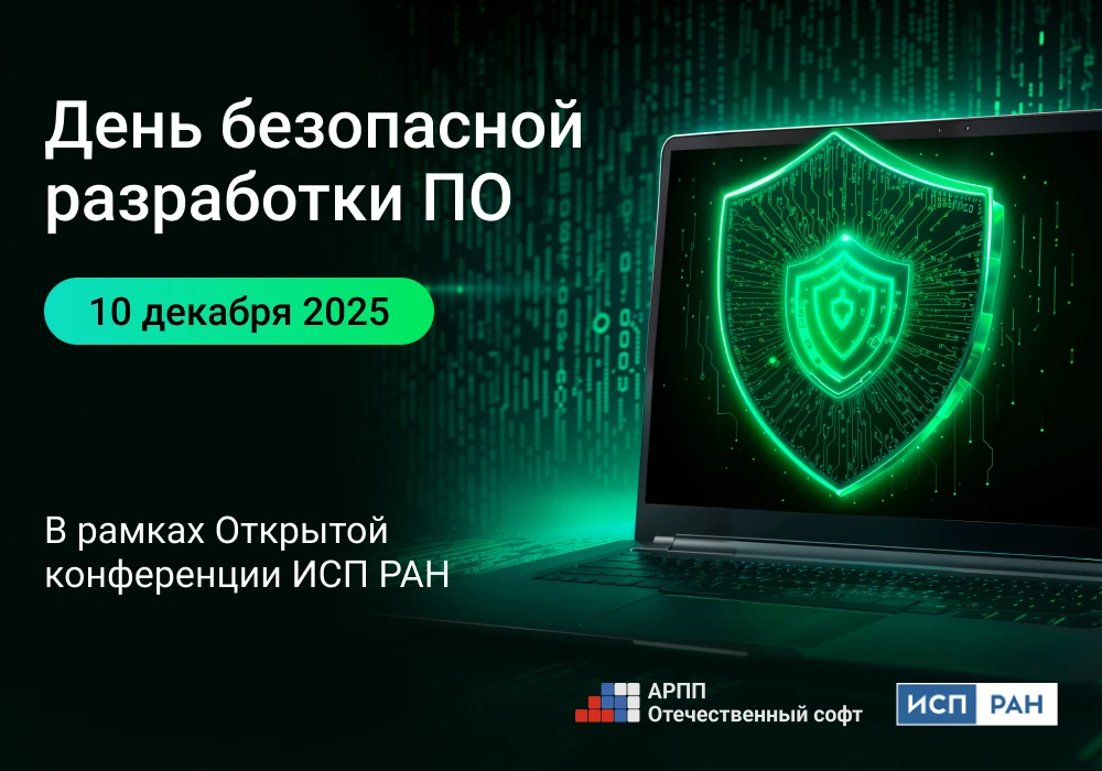 День безопасной разработки ПО АРПП «Отечественный софт» совместно с ИСП РАН