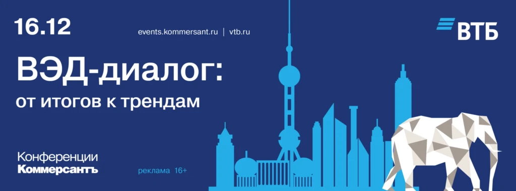 ВЭД-диалог: от итогов к трендам