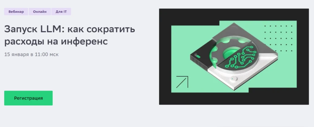 Запуск LLM: как сократить расходы на инференс