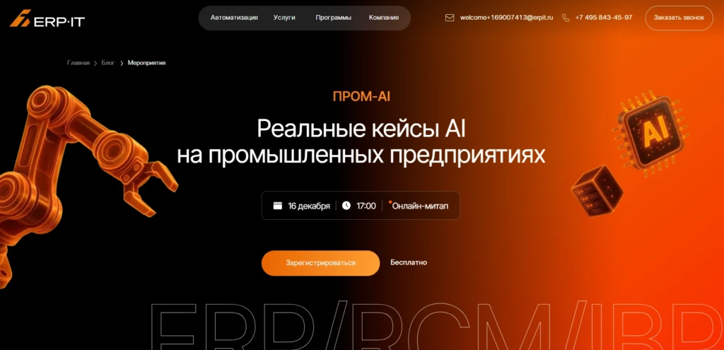 ПРОМ-AI. Реальные кейсы AI на промышленных предприятиях