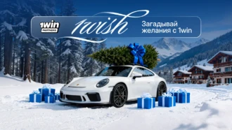 1win Partners запускают новогоднюю акцию 1wish