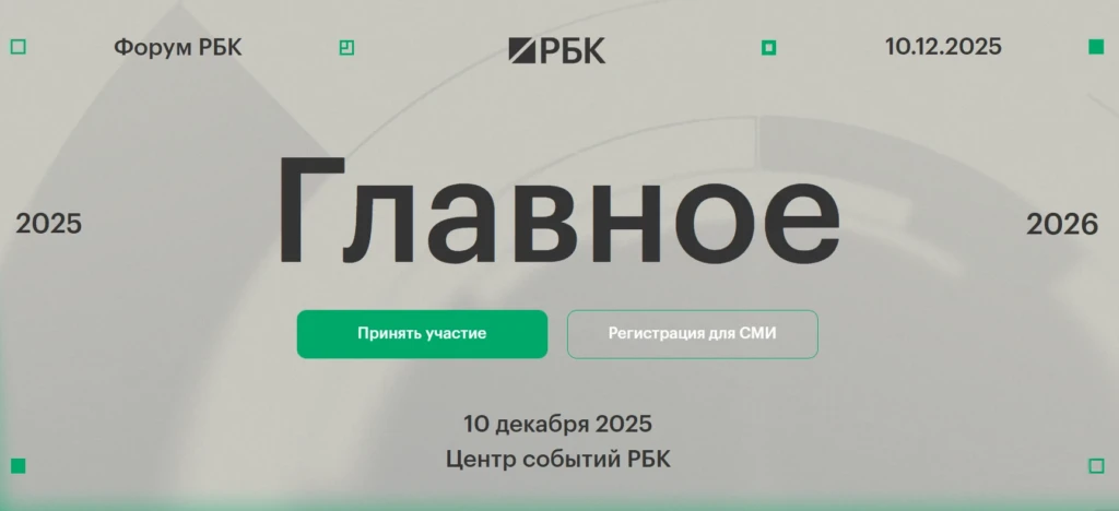 Итоговое экономическое мероприятие РБК. 2025–26. Главное