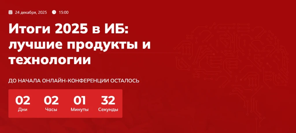 Итоги 2025 в ИБ: лучшие продукты и технологии