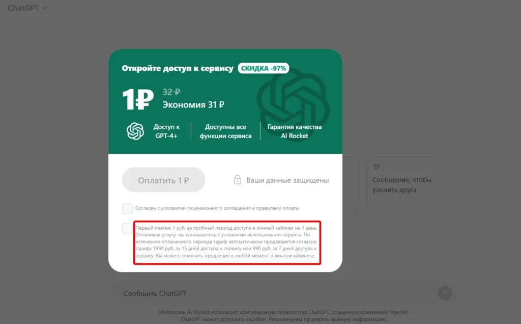 AI Rocket: как отменить подписку, отключить списания и вернуть деньги