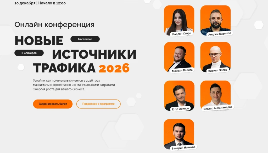 Новые источники трафика 2026. Онлайн конференция
