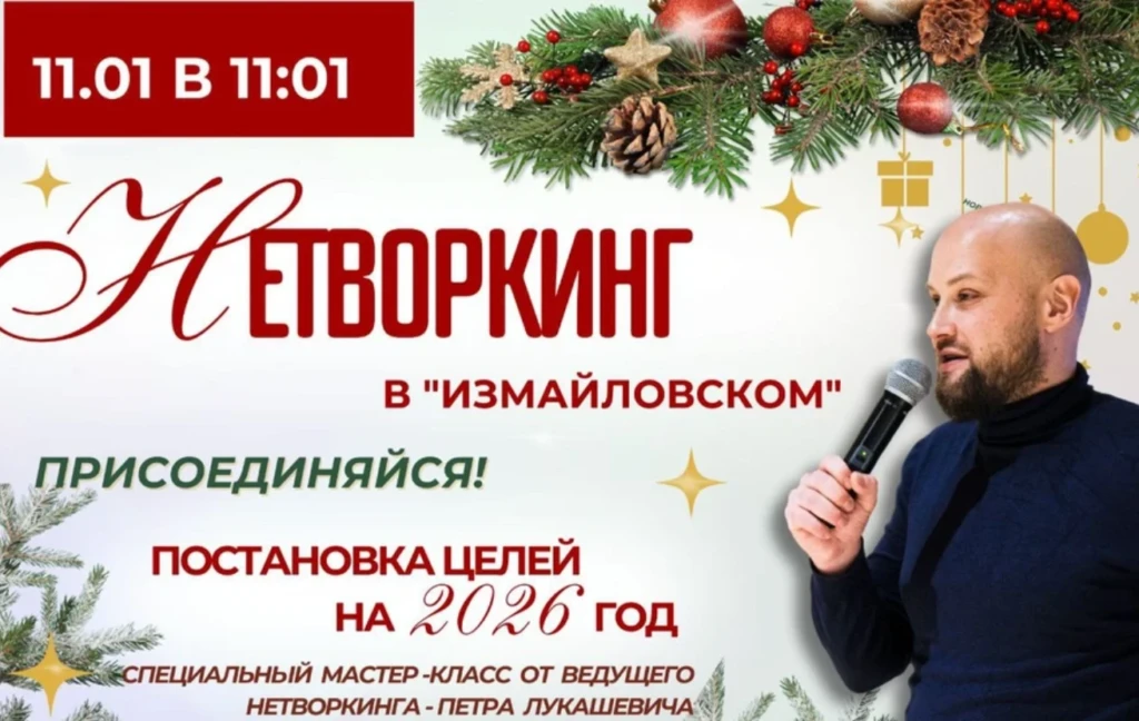 Новогодний Нетворкинг в «Измайловском»