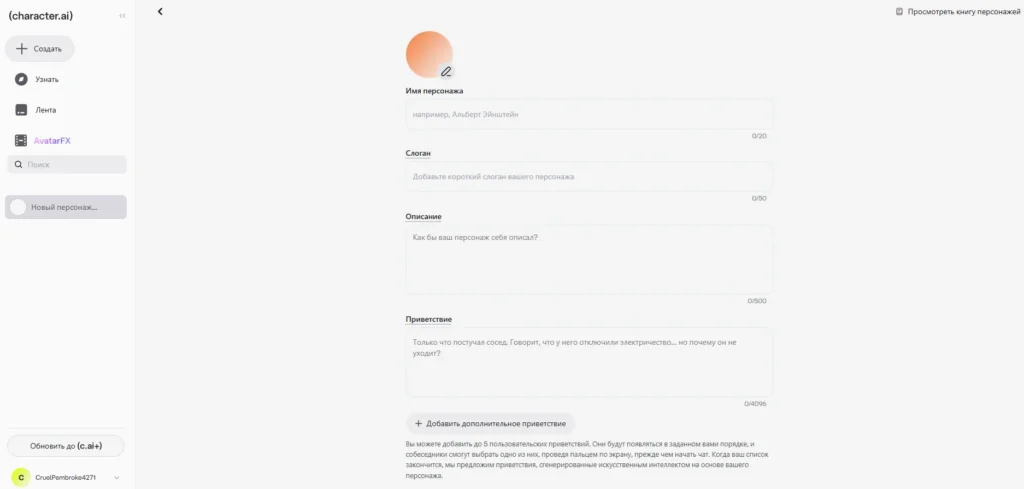 Как создать персонажа в Character AI: полный гайд по настройке и обучению бота