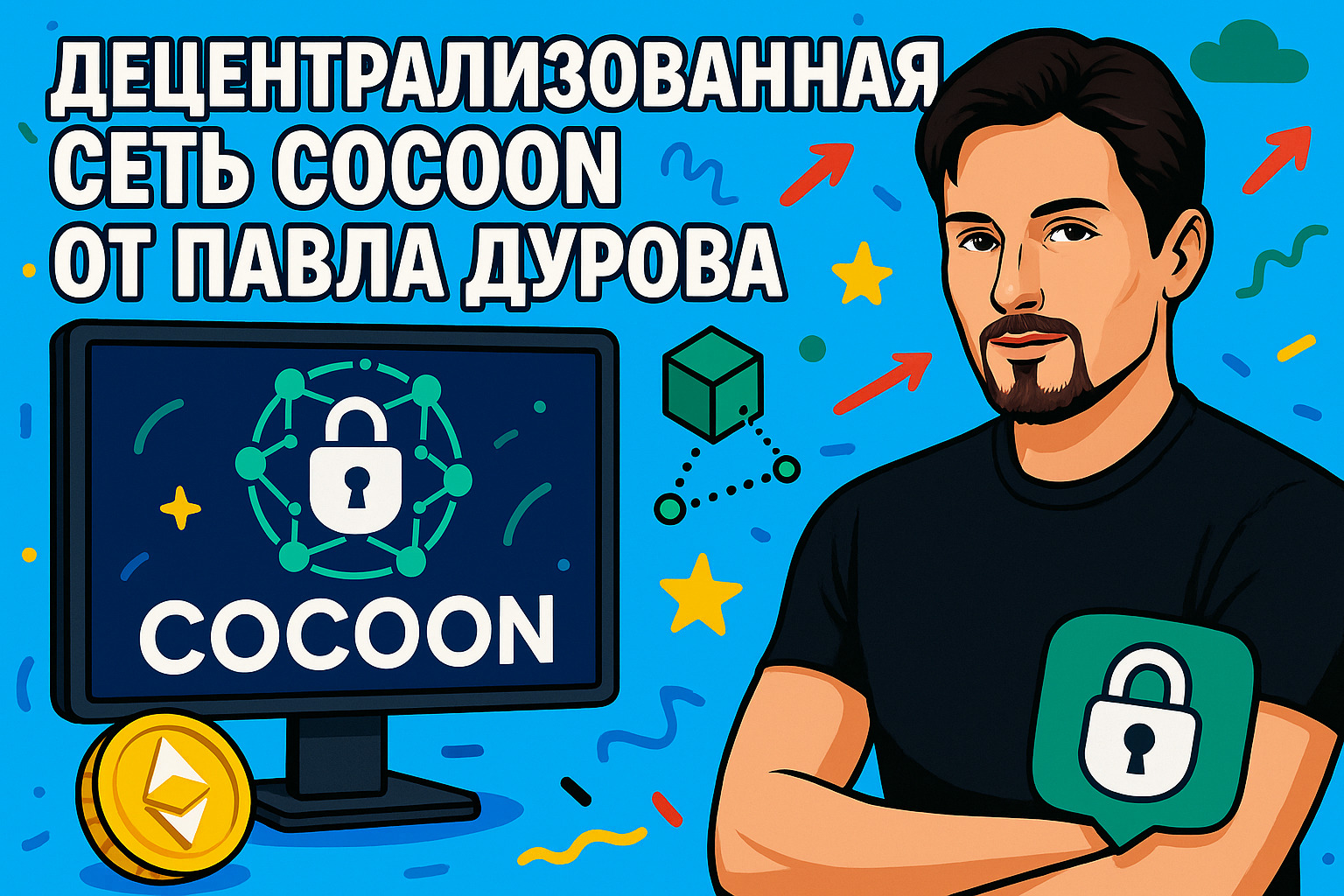 Cocoon (Кокон): что это за децентрализованная сеть Павла Дурова и как она работает