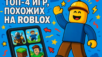 ТОП аналогов Roblox 2025: во что играть на ПК и телефоне после блокировки